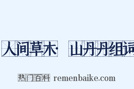 人间草木·山丹丹组词是什么意思的图片